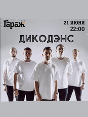 Группа "ДикоДэнс"