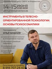 Двухдневный интенсив Ильи Мамаева «Телесно-ориентированная психотерапия. Основы психосоматики»