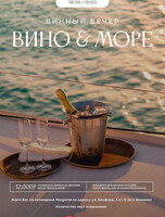Винный вечер «Вино & Море»