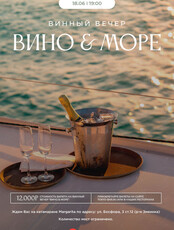Винный вечер «Вино & Море»