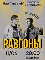 Stand up «Разгоны»