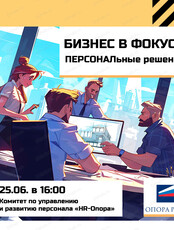 Встреча "Бизнес в фокусе: ПЕРСОНАЛьные решения"