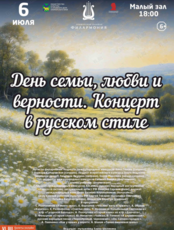 Концертная программа «День семьи, любви и верности. Концерт в русском стиле»