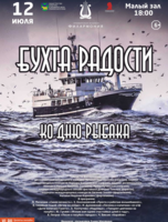 Концертная программа «Бухта радости» ко Дню Рыбака