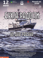 Концертная программа «Бухта радости» ко Дню Рыбака