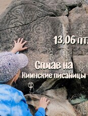 Сплав по реке Кия на пероглифы