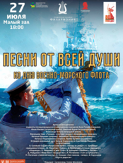 Праздничная концертная программа «Песни от всей души» ко Дню Военно-Морского Флота