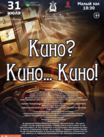 Концертная программа «Кино? Кино… Кино!»