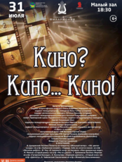 Концертная программа «Кино? Кино… Кино!»
