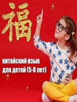 Пробное занятие по китайскому языку для детей от 5 до 8 лет