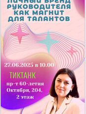Встреча "Личный бренд руководителя как магнит для талантов"