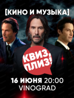 Игра "Квиз, плиз!" про кино и музыку