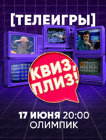 Игра "Квиз, плиз!" в формате телеигр