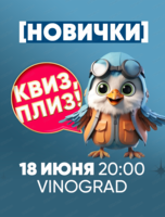 Игра "Квиз, плиз!" для новичков