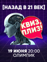 Игра "Квиз, плиз!" по 21 веку