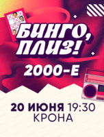 Музыкальное лото "Бинго, плиз!" по 2000-м