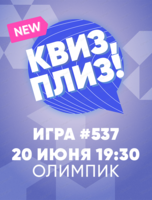 Игра "Квиз, плиз!"