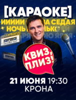 Игра "Квиз, плиз!" в формате караоке