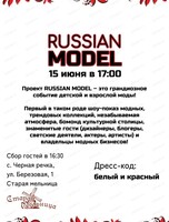 Проект Russian Model summer