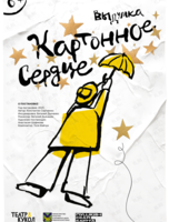 Спектакль «Картонное сердце»