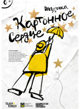 Спектакль «Картонное сердце»