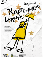 Спектакль «Картонное сердце»