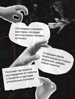 Мастер-класс со Светланой Тикановой "Коллажный штурм"