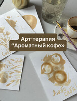 Арт-терапия «Ароматный кофе»