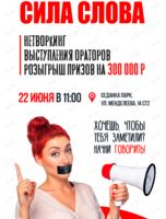 Нетворкинг «Сила слова»