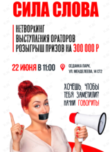 Нетворкинг «Сила слова»