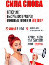 Нетворкинг «Сила слова»