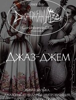 Джаз-джем
