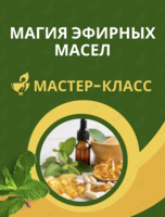 Мастер-класс «Магия эфирных масел»