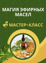 Мастер-класс «Магия эфирных масел»