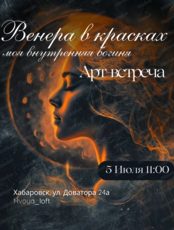 Арт-встреча "Венера в красках: моя внутренняя богиня"