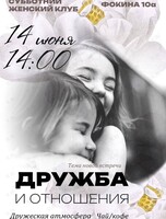 Женский клуб. Встреча-дискуссия