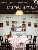 Спектакль «Старые Друзья»