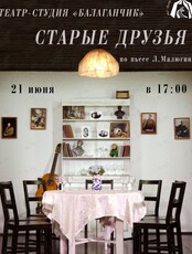 Спектакль «Старые Друзья»