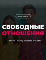 Трансформационный нетворкинг «Свободные отношения»