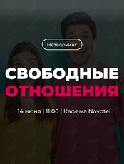 Трансформационный нетворкинг «Свободные отношения»
