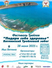 Фестиваль Трейлов «Подари себе здоровье». Вятлинский Трейловый забег