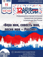 Праздничная программа "Вера моя, совесть моя, песня моя — Россия!"