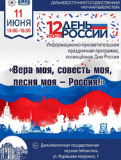 Праздничная программа "Вера моя, совесть моя, песня моя — Россия!"