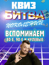 Квиз «60 секунд: Битва поколений»
