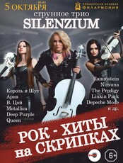 Струнное трио Silenzium - «Рок-хиты на скрипках»