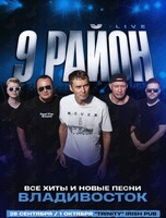 Группа «9 район» (Live). Все хиты и новые песни