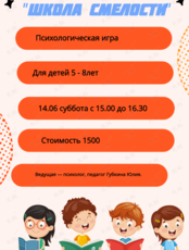 Психологическая игра «Школа смелости»