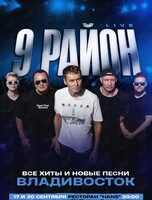 Группа «9 район» (Live). Все хиты и новые песни