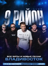 Группа «9 район» (Live). Все хиты и новые песни