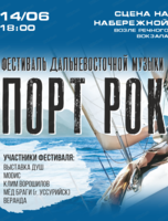 Фестиваль "Порт Рок"